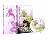 [DVD]吉高由里子 蛇にピアス [DVD]