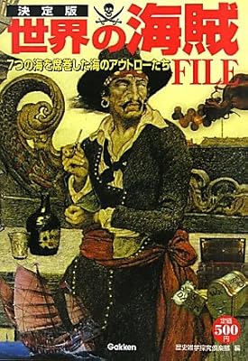 決定版 世界の海賊FILE―7つの海を席巻した海のアウトローたち