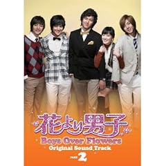 �Ԃ��j�q Boys Over Flowers �I���W�i���T�E���h�g���b�N Part2