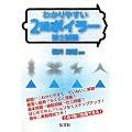 �킩��₷��2���{�C���[�Z�m���� (���ƁE���i�����V���[�Y 76)