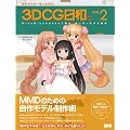 �L�����N�^�[�����낤�I 3DCG���a�B vol.2�@- MikuMikuDance�ŗx��A���[�U�[���f������