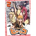 �q���b�R ��2�� [DVD]