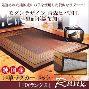 【クリックで詳細表示】純国産 い草ラグカーペット DXRunx：DXランクス 176×230 カラー：ベージュ