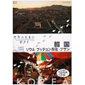 ���E�ӂꂠ���X���� �؍�/�\�E�� �v�b�`����(�k��)�E�G�E�v�T�� [DVD]