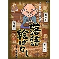 落語絵ばなし