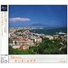 NHK���ȃA���o�� �G�b�Z���V�����V���[�Y15 �T���^�E���`�A �C�^���A(3)