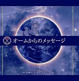 [CD]アマーリエ オームからのメッセージ
