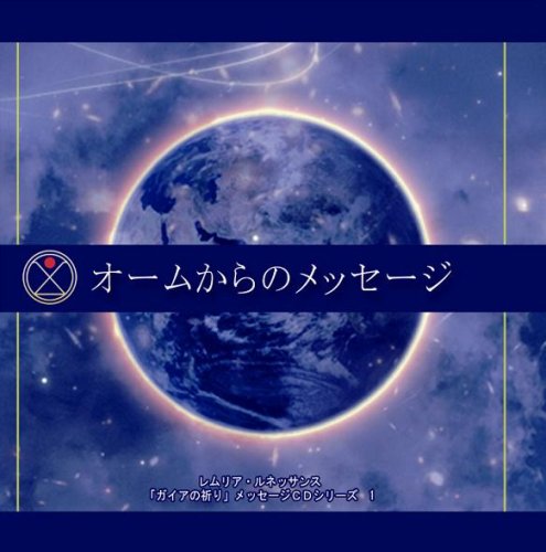  オームからのメッセージ