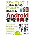 Android��񊈗p�p�@�X�}�[�g�t�H���Ŏd�����ς��@�r�W�l�X����������