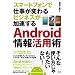 Android��񊈗p�p�@�X�}�[�g�t�H���Ŏd�����ς��@�r�W�l�X����������
