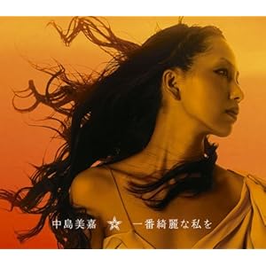 【クリックで詳細表示】一番綺麗な私を [Single， Maxi]