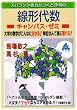 �X�o���V�N���͂����ƕ]���̐��`�㐔�L�����p�X�E�[�~�\��w�̐��w������Ȃɕ�����!�P�ʂȂ�Ċy�Ɏ���! (��w���w�u�L�����p�X�E�[�~�v�V���[�Y)