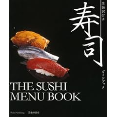 �p���t�����i�K�C�h�u�b�N�\THE SUSHI MENU BOOK