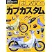 �͂��߂ẴX�[�p�[�J�u�J�X�^��HONDA SUPER CUB 50/90 & Little Cub