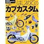 �͂��߂ẴX�[�p�[�J�u�J�X�^��HONDA SUPER CUB 50/90 & Little Cub