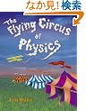 The Flying Circus of Physics
