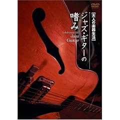 ��l�̊y�퐶�� �W���Y�E�M�^�[�̚n�� [DVD]