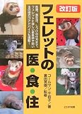 [Book]コールマン 千枝子 フェレットの医・食・住 改訂版