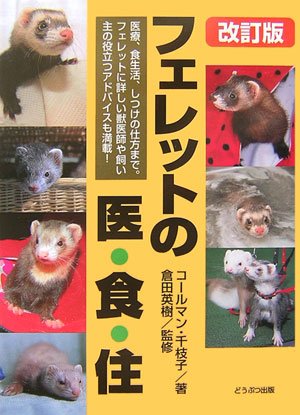  フェレットの医・食・住 改訂版