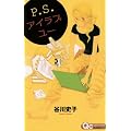 P.S.�A�C���u���[ (�N�C�[���Y�R�~�b�N�X)