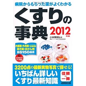 【クリックで詳細表示】くすりの事典―病院からもらった薬がよくわかる〈2012年版〉 [単行本]