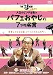 �y�uTHE3���l�v�X�s���I�t�z�l���̃s���`���~���p�t�F���₶��7�̖��� [DVD]