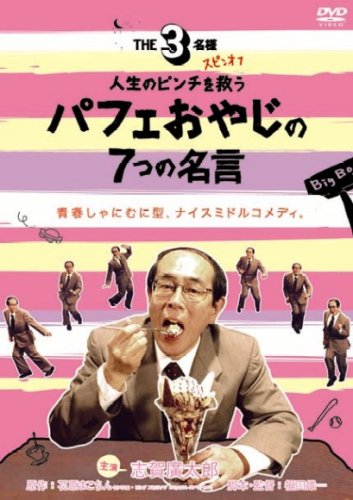  【「THE3名様」スピンオフ】人生のピンチを救うパフェおやじの7つの名言