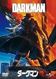 [DVD]フランシス・マクドーマンド ダークマン 【ベスト・ライブラリー 1500円:ホラー特集】 [DVD]