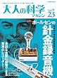 ��l�̉Ȋw�}�K�W�� Vol.23 (Gakken Mook)