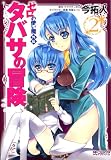 [Book]著/今拓人・原作/ヤマグチノボル・キャラクター原案/兎塚エイジ ゼロの使い魔外伝 タバサの冒険2 (MFコミックス アライブシリーズ)