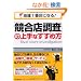 �n��1�ԓX�ɂȂ�!�u�����X�����v�̏��Ȃ����ߕ� (DO BOOKS)