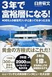 3�N�ŕx�T�w�ɂȂ�!�\4000�l�̐V���ナ�b�`�Ɖ���Ă킩�������@