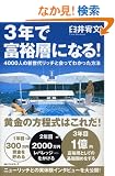 3�N�ŕx�T�w�ɂȂ�!�\4000�l�̐V���ナ�b�`�Ɖ���Ă킩�������@