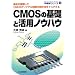CMOS�̊�b�Ɗ��p�m�E�n�E (�����̃V���[�Y)