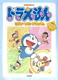 [Book] 楽しいバイエル併用 ドラえもん ピアノソロアルバム 特別付録:キャラクターレッスンシール付 (楽しいバイエル併用 ピアノ・ソロ・アルバム)