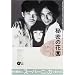 �閧�̉ԉ� [DVD]