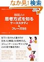�؍��l�̎v�l������m��P�[�X�X�^�f�B&�t���[�Y55 (�؍���W���[�i��BOOKS)