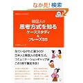�؍��l�̎v�l������m��P�[�X�X�^�f�B&�t���[�Y55 (�؍���W���[�i��BOOKS)