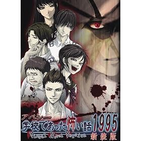 �A�p�V�[�@�w�Z�ł������|���b1995~Visual Novel Version~�V����