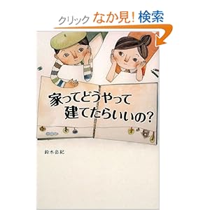 家ってどうやって建てたらいいの? 家ってどうやって建てたらいいの?