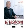 ��������͂��߂����]�̍˔\����ޏK��[DVD] (���c�u�c��)