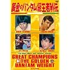 �����̃o���^�������җ�` DVD-BOX