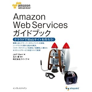 Amazon Web Services ガイドブック クラウドでWebサービスを作ろう!