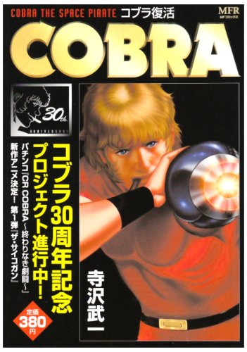  COBRA (1) コブラ復活 (MFR MFコミックス)
