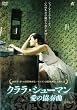 �N�����E�V���[�}�� ���̋��t�� [DVD]