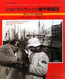[Book]マイケル・H. プルット シュトラハヴィッツ機甲戦闘団―“泥まみれの虎”の戦場写真集