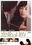 [DVD]カン・ヘジョン 恋愛の目的 [DVD]