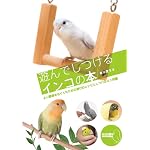 遊んでしつけるインコの本―よい関係をはぐくむための遊びのレシピとしつけのミニ知識