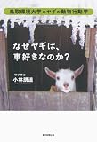 なぜヤギは、車好きなのか? 鳥取環境大学のヤギの動物行動学 なぜヤギは、車好きなのか? 鳥取環境大学のヤギの動物行動学