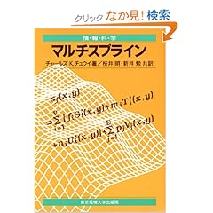 【クリックでお店のこの商品のページへ】マルチスプライン (情報科学セミナー): チャールズ・K. チュウイ, 桜井 明, 新井 勉: 本